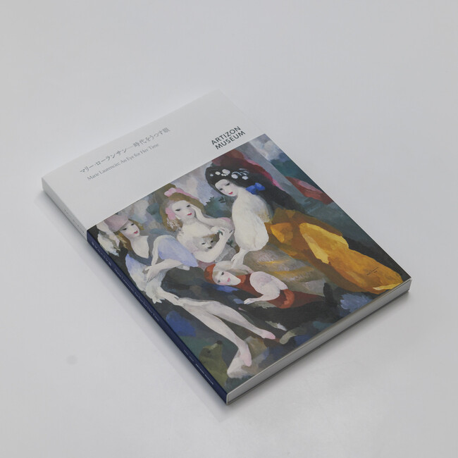 「マリー・ローランサン ―時代をうつす眼」展カタログ ￥2,200