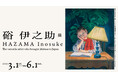 グッズも充実!画家であり陶芸家、かつコレクター。マティスに師事したハザマの東京初の回顧展。「硲伊之助展」チケット販売開始