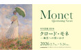 【モネ没後100年「クロード・モネ －風景への問いかけ」展】12月6日[土]よりグッズ付きチケット＆平日限定期限付き早割チケット発売