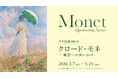 開幕直前！モネ没後100年「クロード・モネ －風景への問いかけ」アーティゾン美術館で2月7日より開催