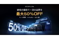 【最大50%OFF】年内最大級セール「EcoFlowブラックフライデー2023」を開催