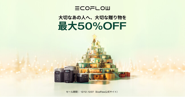 EcoFlowクリスマスキャンペーン2023」第2弾を開催 企業リリース | 日刊