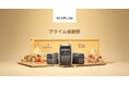 EcoFlow Amazon 「プライム感謝祭」にあわせてセールキャンペーン「秋のプライム感謝祭」開催!人気商品も最大55%OFF!