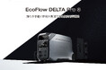EcoFlow家庭用蓄電池「EcoFlow DELTA Pro 3」が2024年度グッドデザイン賞を受賞