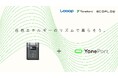 業界初!日々の電気代が減らせる「市場連動型」充放電サービスと連携したポータブル電源の実証販売開始