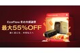 EcoFlow「冬の大感謝祭 X スーパーSALE」開催!人気商品も最大55%OFF!
