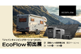 EcoFlow、「ジャパンキャンピングカーショー2025」に初出展!
