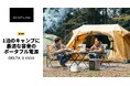 EcoFlow「DELTA 3シリーズ」の新製品「DELTA 3 1500」3月1日(土)より先行予約開始!