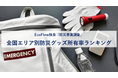 全国のエリア別「防災グッズ所有率ランキング」を公開1位は東海エリアが60%超と高い結果に