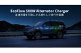 EcoFlowから新型走行充電器「EcoFlow 500W Alternator Charger」 が登場。4月15日(火)発売開始
