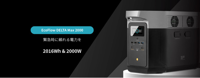 EcoFlow DELTAシリーズに新しいサイズと容量のポータブル電源が登場（EcoFlow Technology Japan株式会社 プレス