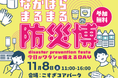 地域防災意識を高める！「なかはら まるまる防災博」にEcoFlowがポータブル電源で参加