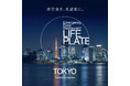 東京・有明の防災拠点「有明ガーデン」にポータブル電源でつくる新しい非常食『LIFE PLATE』が味わえる期間限定レストランがオープン