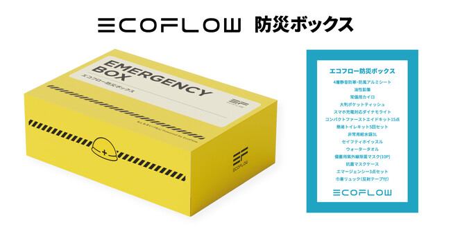EcoFlow防災ボックス