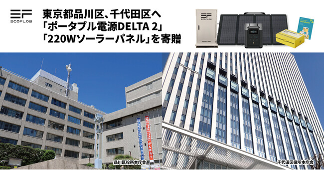 EcoFlowが東京都品川区、千代田区へポータブル電源およびソーラー