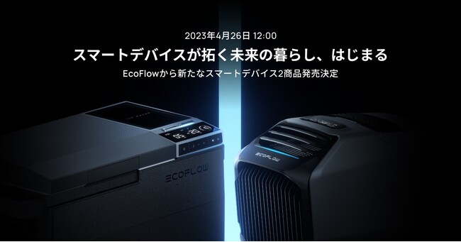 家庭、アウトドア、外出先での生活をより快適に。EcoFlow最新スマート