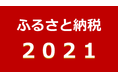 今年の流行りは？ふるさと納税2021年の6大トレンドワードを発表