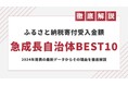 ふるさと納税で寄附金額を伸ばした自治体BEST10を発表｜2024年最新データ