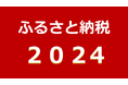 今年の流行りは?ふるさと納税2024年の5大トレンドワードを発表