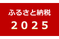 今年の流行りは？ふるさと納税2025年の6大トレンドワードを発表