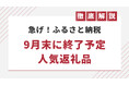 ふるさと納税「9月末の受付終了」を予定している返礼品は1.5万点以上に【駆け込み需要】
