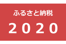 2020年はどうなる ふるさと納税業界トレンド予測を発表 株式会社カリーグズのプレスリリース