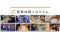 子どもの教育格差縮小に向けた取り組み「感動体験プログラム」2023年度の社会的インパクト評価結果を報告