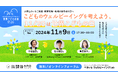 【取材案内】ウェルビーイングの専門家とNPO、企業が一緒に考えるオンラインフォーラム「こどものウェルビーイングを考えよう、11/20は世界こどもの日」開催