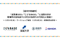 【産官学民連携】 滋賀県SDGs「こどなBASE」と滋賀大学が居場所の空気感や小学生の気持ちの可視化に挑戦!
