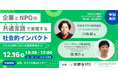 企業とソーシャルセクターの協働について 意見交換するイベントを開催「企業とNPOの共通言語で実現する社会的インパクト~子ども分野における実践事例から〜」