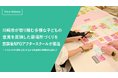 川崎市が取り組む多様な子どもの意見を反映した居場所づくりを放課後NPOアフタースクールが推進