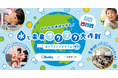 ご好評につき2025年度も募集!「みんなの地球を守れ!水と未来ワクワク大作戦(ろ過実験編/なぞときサバイバル編)」2025年度 実施団体募集