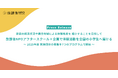 家庭の経済状況や居住地域による体験格差を 縮小することを目指して 放課後NPOアフタースクール×企業で体験活動を全国の小学生へ届ける