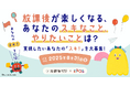 この夏、放課後が楽しくなる「スキ!」「やりたい!」を大募集!選ばれたアイデアは、その実現をサポート