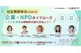 子ども領域の社会課題解決に向けた横断的共創を目指して 企業とNPOの共創ダイアローグを開催