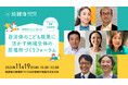 子どもの放課後の居場所づくりのエキスパートが参集｜共働き時代の子育て重要課題 解決へのヒントが見つかる「地域全体の居場所づくりフォーラム」