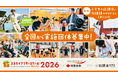 子どもの体験格差縮小と体験活動の継続を目指して　2026年度「スミセイアフタースクールプログラム」実施団体募集を開始