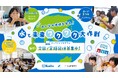 クイズや実験で楽しく「水の大切さ」を学べる小学生向けプログラム「みんなの地球を守れ！水と未来ワクワク大作戦」2026年度 実施団体の募集を開始