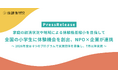 家庭の経済状況や地域による体験格差縮小を目指して　全国の小学生に体験機会を創出、NPO×企業が連携