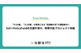 「小1の壁」「小3の壁」の背景にある“放課後の質”の課題解決へ― Soil×PolicyFundの支援を受け、政策共創プロジェクト始動