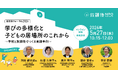 国・自治体・NPOが横断的な対話の場を共創｜教育と福祉の連携による子どもの学びと居場所のこれからを考える
