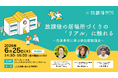 自治体担当者が居場所づくりの実践知を共有｜先進事例に学ぶ参加型勉強会を大阪で開催