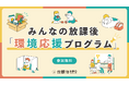 人手・予算・空間不足で限界に直面する放課後現場｜子どもの「過ごしづらさ」を解消する物品提供と環境整備支援を全国で実施