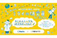 小学生の探究活動を応援する「なんでも研究シート」を無料公開！「あつまれ！ミライの研究員プロジェクト」を2026年度も実施