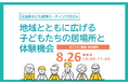 【自治体の放課後政策、地域の力をどう活かす？】墨田区・吉備中央町・文科省と考える「子どもの居場所と体験」