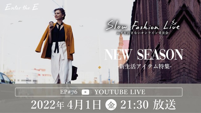 オンライン受注会「スローファッションライブ」はYouTubeで毎週配信