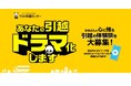 「あなたの引越ドラマ化しますキャンペーン」開始