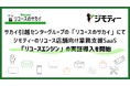 サカイ引越センターグループの「リユースのサカイ」にてジモティーのリユース店舗向け業務支援SaaS「リユースエンジン」の実証導入を開始