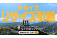 2026年7月1日～オンエア開始！！暮らしのサイズを見直し「リサイズ引越」