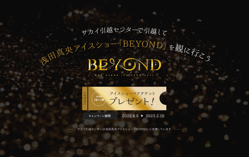 サカイ引越センターで引越して浅田真央アイスショー「BEYOND」を観に行